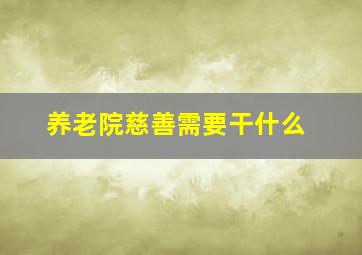 养老院慈善需要干什么