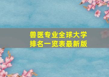 兽医专业全球大学排名一览表最新版