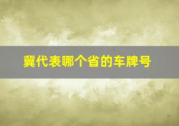 冀代表哪个省的车牌号