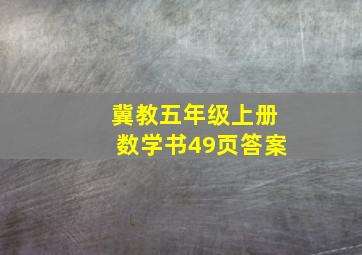 冀教五年级上册数学书49页答案