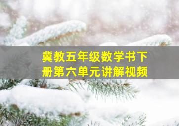 冀教五年级数学书下册第六单元讲解视频