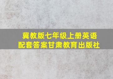 冀教版七年级上册英语配套答案甘肃教育出版社