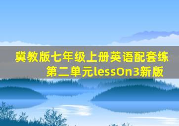 冀教版七年级上册英语配套练第二单元lessOn3新版