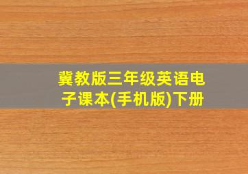 冀教版三年级英语电子课本(手机版)下册