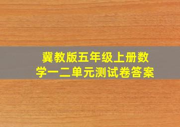 冀教版五年级上册数学一二单元测试卷答案