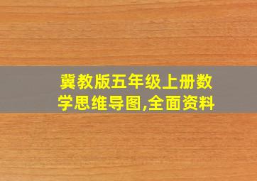 冀教版五年级上册数学思维导图,全面资料