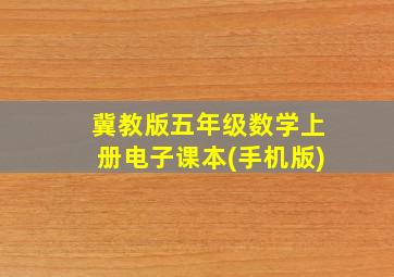 冀教版五年级数学上册电子课本(手机版)