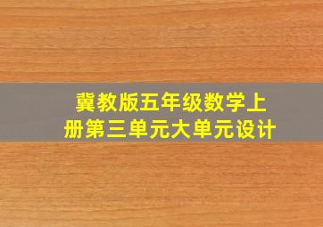 冀教版五年级数学上册第三单元大单元设计