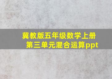 冀教版五年级数学上册第三单元混合运算ppt