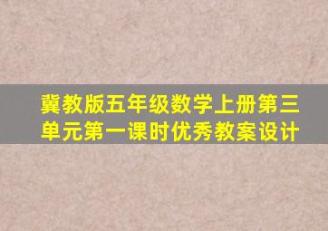 冀教版五年级数学上册第三单元第一课时优秀教案设计