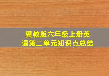 冀教版六年级上册英语第二单元知识点总结