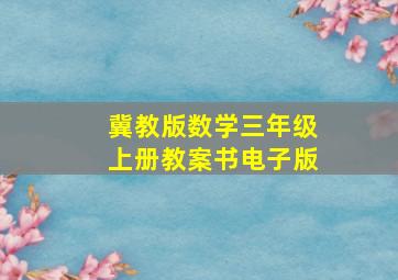 冀教版数学三年级上册教案书电子版