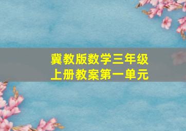 冀教版数学三年级上册教案第一单元