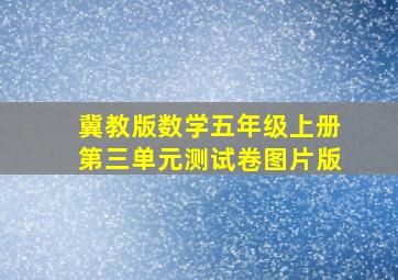 冀教版数学五年级上册第三单元测试卷图片版