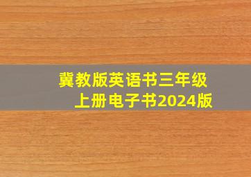 冀教版英语书三年级上册电子书2024版