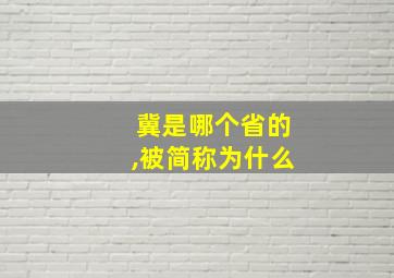 冀是哪个省的,被简称为什么