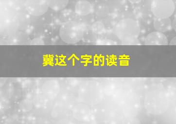 冀这个字的读音