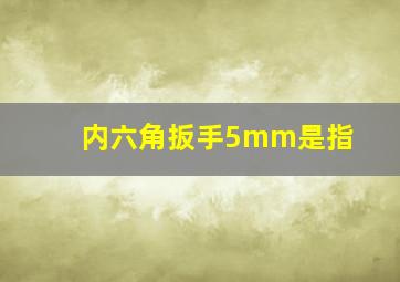 内六角扳手5mm是指