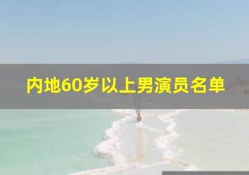 内地60岁以上男演员名单