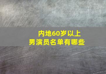 内地60岁以上男演员名单有哪些