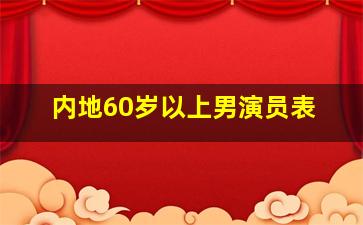 内地60岁以上男演员表