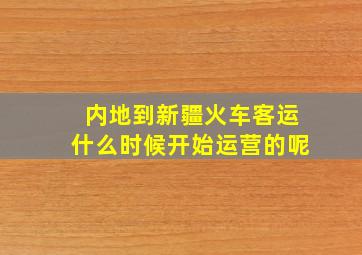 内地到新疆火车客运什么时候开始运营的呢