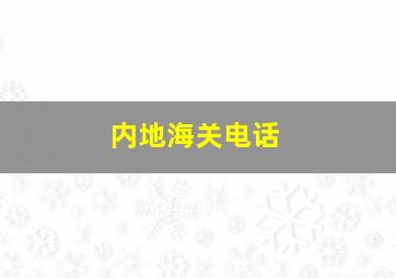 内地海关电话