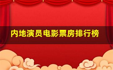 内地演员电影票房排行榜