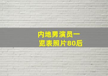 内地男演员一览表照片80后