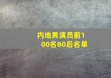 内地男演员前100名80后名单