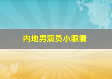 内地男演员小眼睛