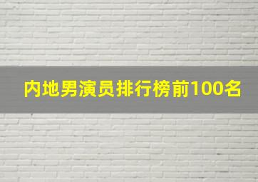 内地男演员排行榜前100名