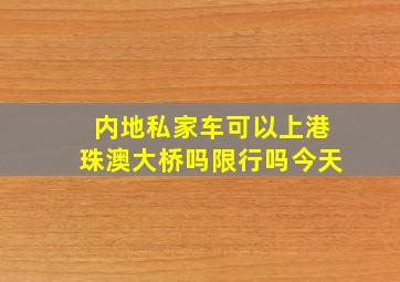 内地私家车可以上港珠澳大桥吗限行吗今天