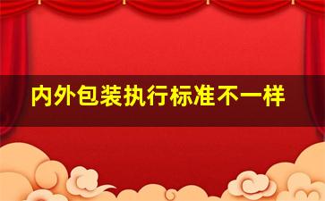 内外包装执行标准不一样