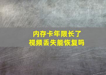 内存卡年限长了视频丢失能恢复吗