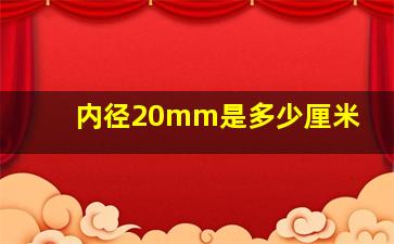 内径20mm是多少厘米