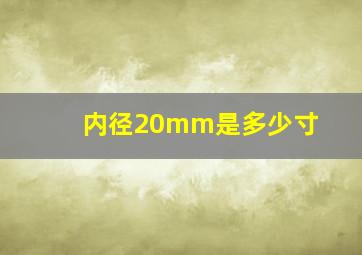 内径20mm是多少寸