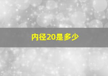 内径20是多少