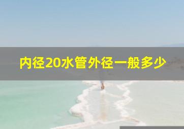 内径20水管外径一般多少