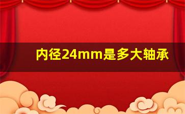 内径24mm是多大轴承