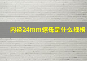 内径24mm螺母是什么规格