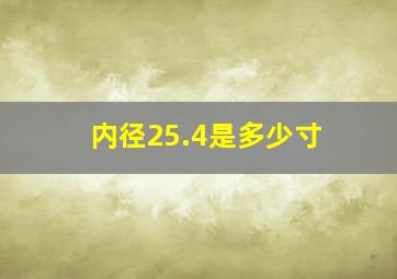 内径25.4是多少寸