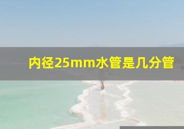 内径25mm水管是几分管