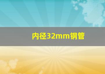 内径32mm钢管