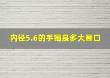 内径5.6的手镯是多大圈口