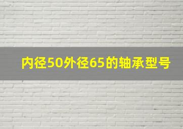 内径50外径65的轴承型号