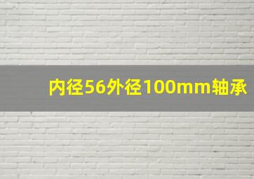 内径56外径100mm轴承