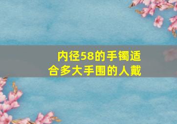 内径58的手镯适合多大手围的人戴