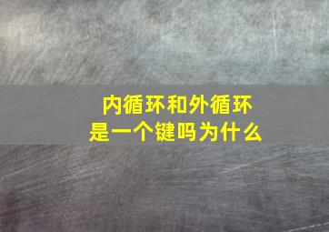 内循环和外循环是一个键吗为什么