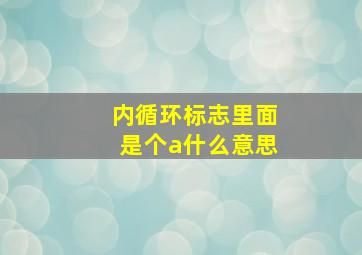 内循环标志里面是个a什么意思